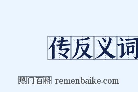 蝜蝂传反义词是什么意思的图片